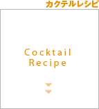 カクテルレシピ
