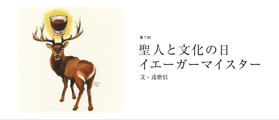 第7回 聖人と文化の日	イエーガーマイスター 文・達磨信