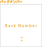 バックナンバー