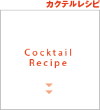 カクテルレシピ