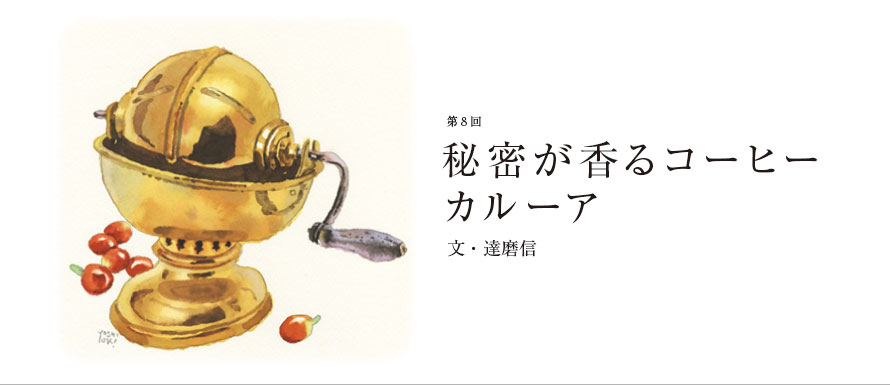 第8回 秘密が香るコーヒー カルーア 文・達磨信