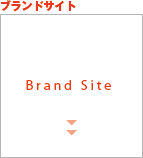 ブランドサイト