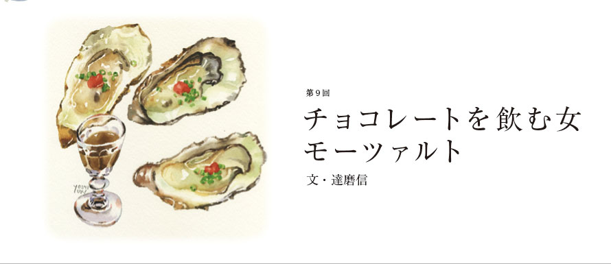 第9回 チョコレートを飲む女	モーツァルト 文・達磨信