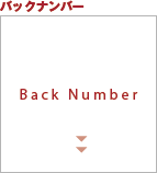 バックナンバー