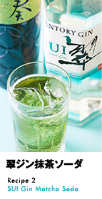 翠ジン抹茶ソーダ Recipe 2 SUI Gin Matcha Soda