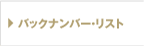 バックナンバー・リスト