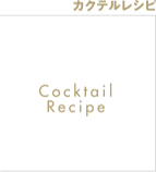 カクテルレシピ