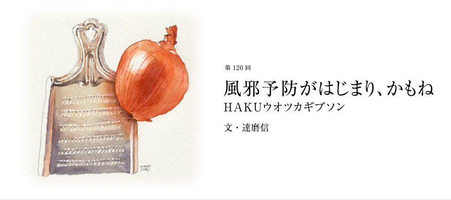 第120回 風邪予防がはじまり、かもね HAKUウオツカギブソン 文・達磨信