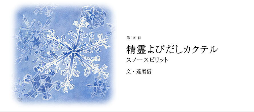 第121回 精霊よびだしカクテル スノースピリット 文・達磨信