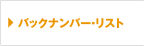 バックナンバー・リスト