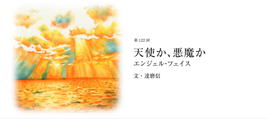 第122回 天使か、悪魔か エンジェル・フェイス 文・達磨信