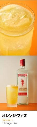 「オレンジ・フィズ」Recipe 1 Orange Fizz
