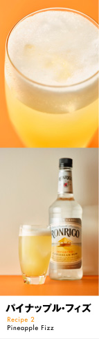 「パイナップル・フィズ」Recipe 2 Pineapple Fizz