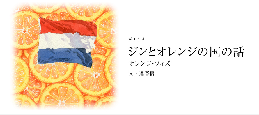 第125回 ジンとオレンジの国の話 オレンジ・フィズ 文・達磨信