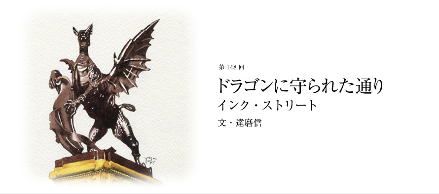 第148回 ドラゴンに守られた通り インク・ストリート 文・達磨信