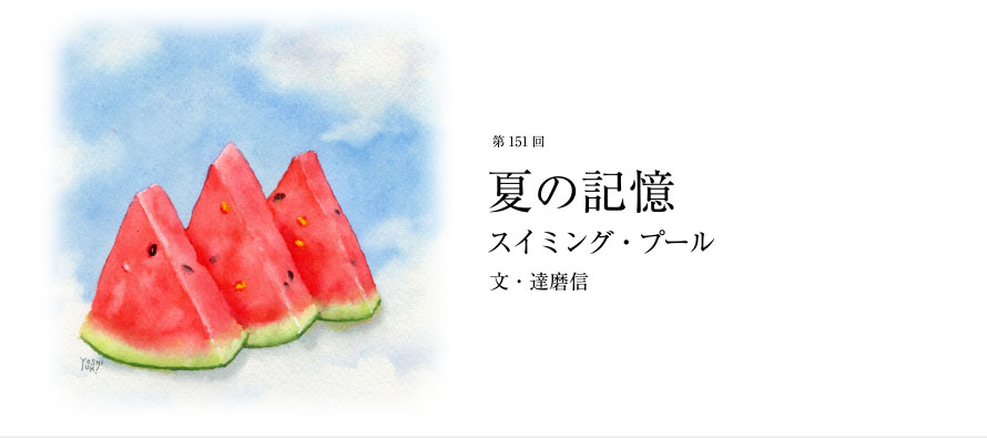 第151回 夏の記憶 スイミング・プール 文・達磨信