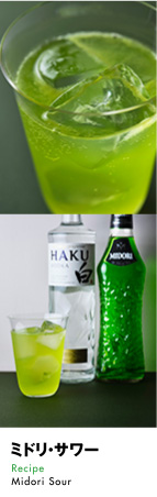ミドリ・サワー Recipe Midori Sour