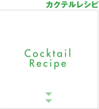 カクテルレシピ
