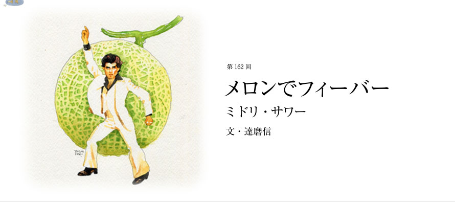 第162回 メロンでフィーバー ミドリ・サワー 文・達磨信