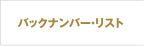 バックナンバー・リスト