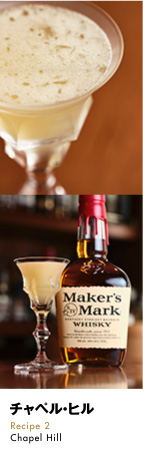 チャペル・ヒル Recipe 2 Chapel Hill