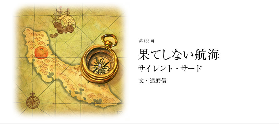 第165回 果てしない航海 サイレント・サード 文・達磨信