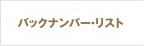 バックナンバー・リスト