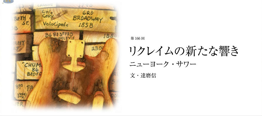 第166回 リクレイムの新たな響き ニューヨーク・サワー 文・達磨信