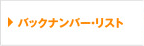バックナンバー・リスト