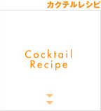 カクテルレシピ