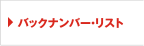 バックナンバー・リスト