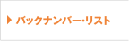 バックナンバー・リスト