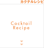 カクテルレシピ