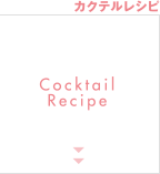 カクテルレシピ