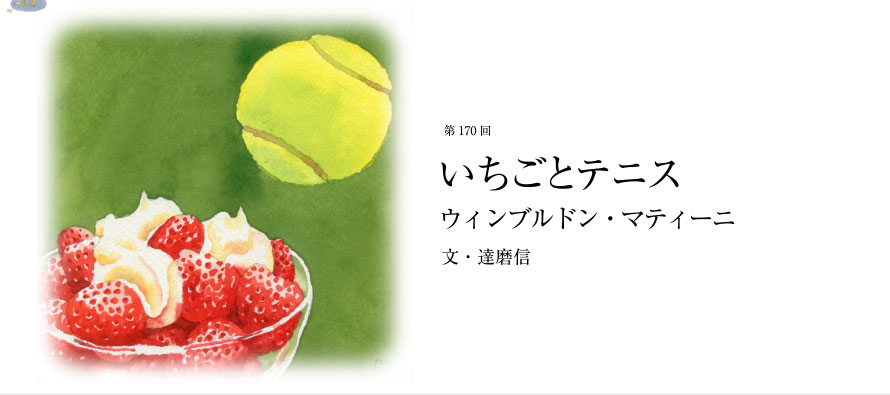 第170回 いちごとテニス ウィンブルドン・マティーニ 文・達磨信