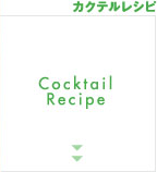 カクテルレシピ