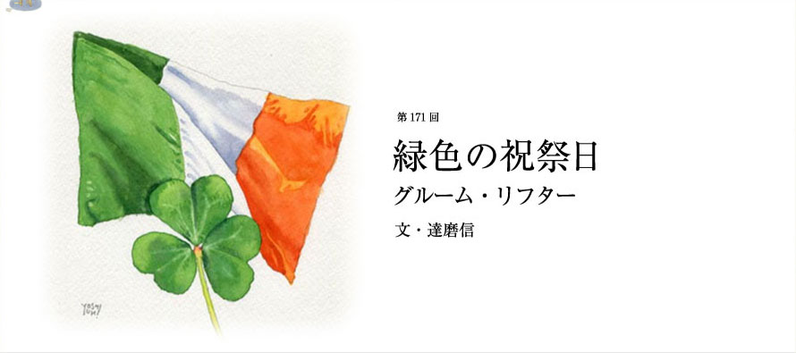 第171回 緑色の祝祭日 グルーム・リフター 文・達磨信