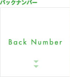 バックナンバー