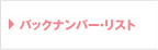 バックナンバー・リスト