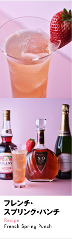 フレンチ・スプリング・パンチ Recipe French Spring Punch