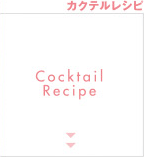カクテルレシピ