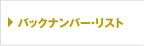 バックナンバー・リスト