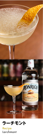 ラーチモント Recipe Larchmont