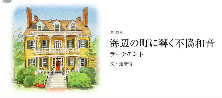 第173回 海辺の町に響く不協和音 ラーチモント 文・達磨信