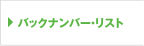 バックナンバー・リスト
