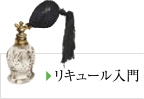 リキュール入門
