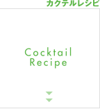 カクテルレシピ