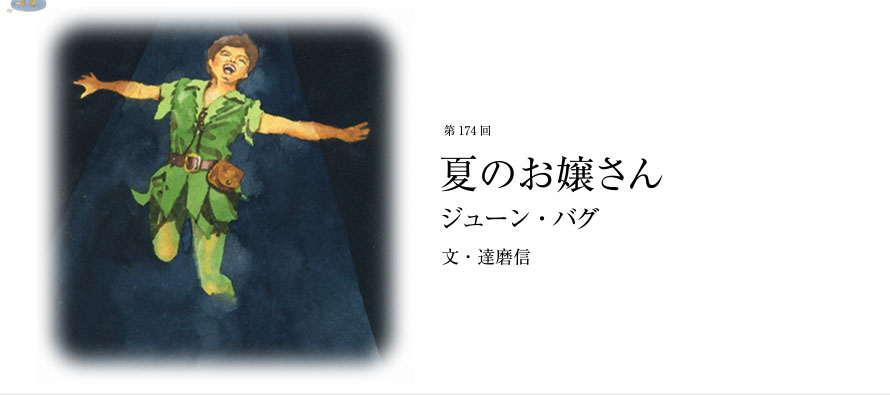 第174回 夏のお嬢さん ジューン・バグ 文・達磨信