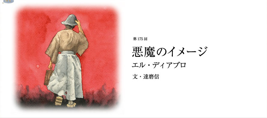 第175回 悪魔のイメージ エル・ディアブロ 文・達磨信