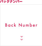 バックナンバー